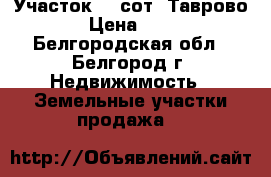 Участок 10 сот. Таврово - 8  › Цена ­ 450 000 - Белгородская обл., Белгород г. Недвижимость » Земельные участки продажа   